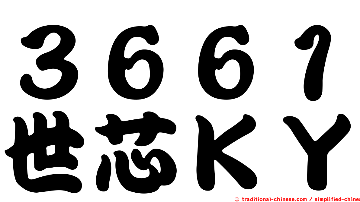 ３６６１世芯ＫＹ