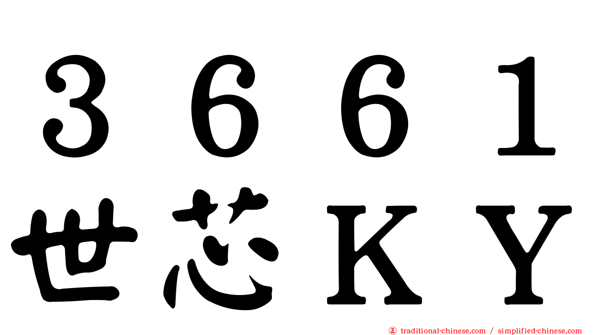 ３６６１世芯ＫＹ