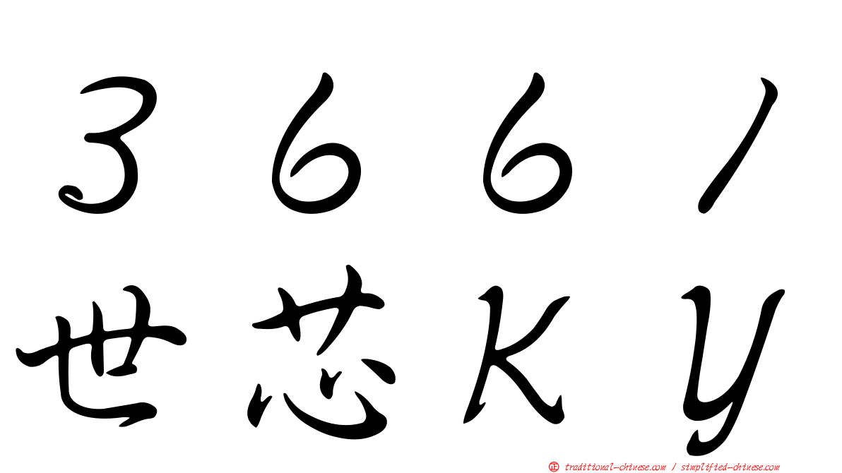 ３６６１世芯ＫＹ