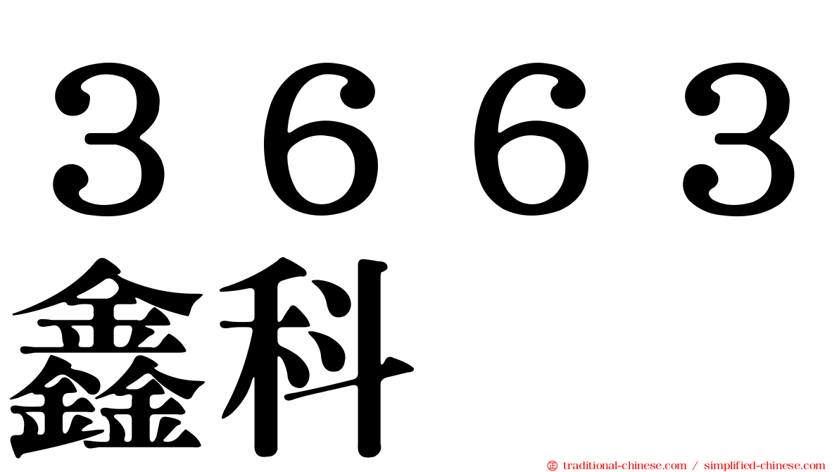 ３６６３鑫科