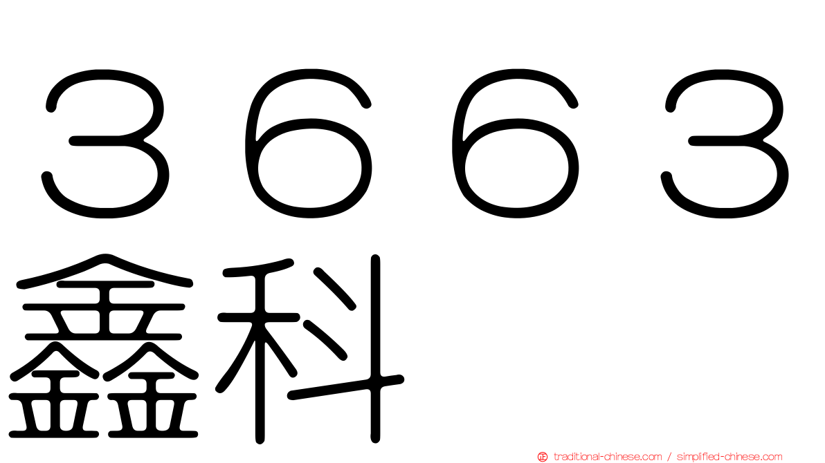 ３６６３鑫科