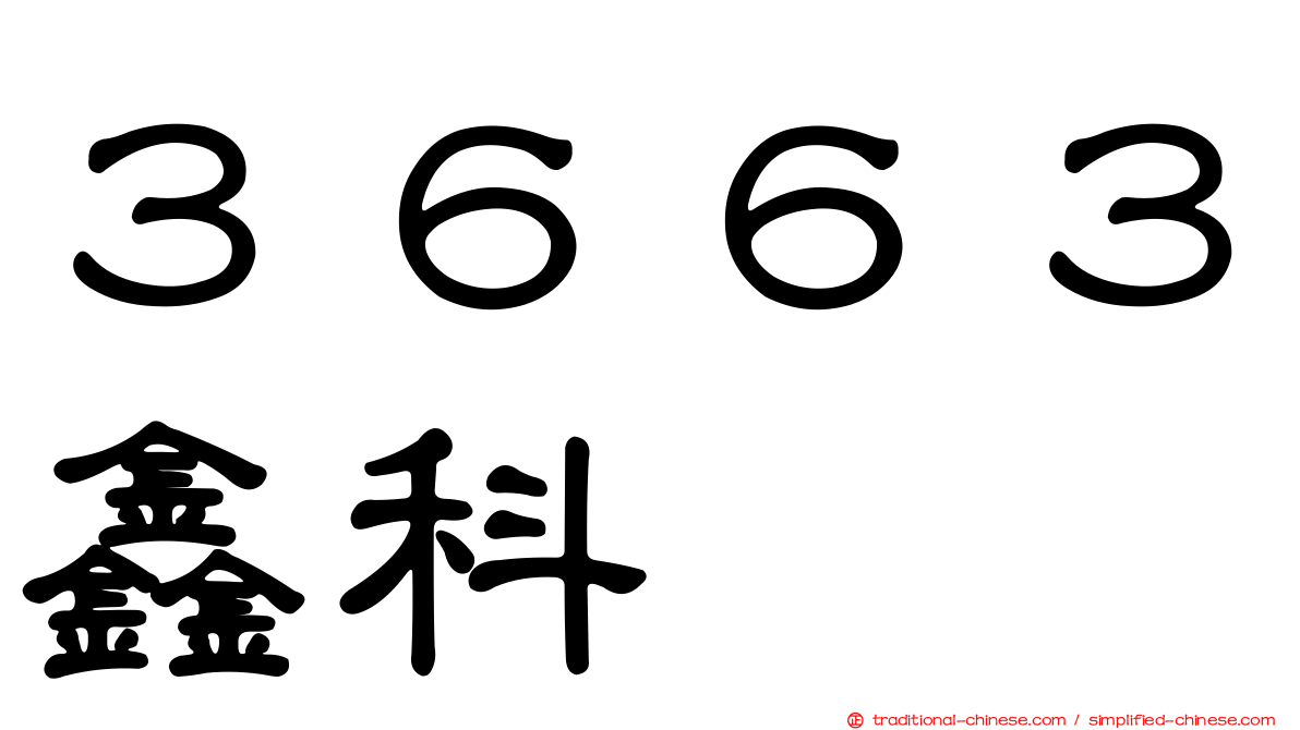 ３６６３鑫科