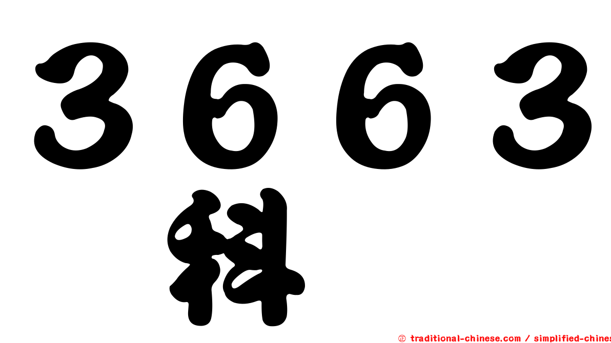 ３６６３鑫科