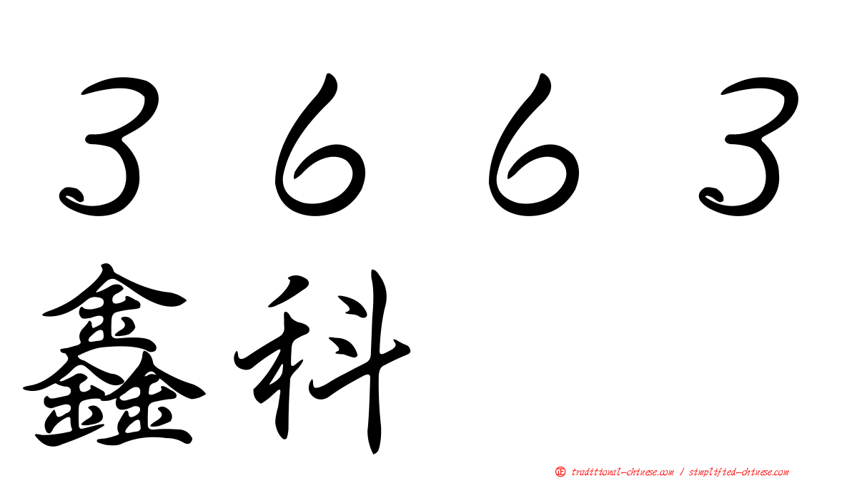 ３６６３鑫科