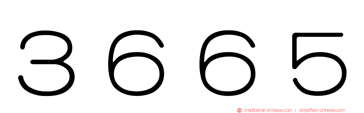 ３６６５