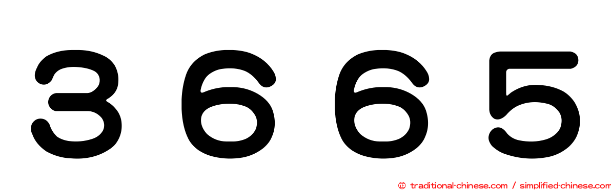 ３６６５