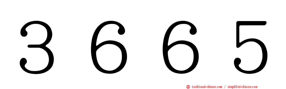 ３６６５