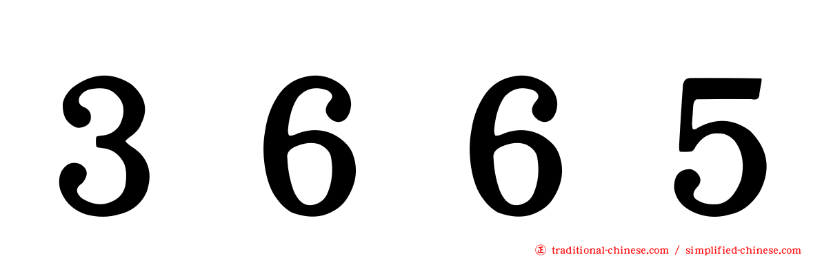 ３６６５