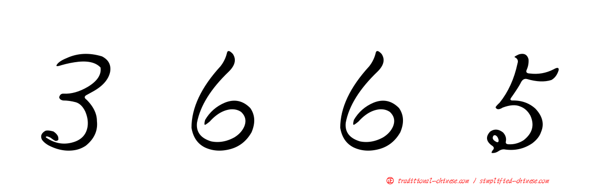 ３６６５