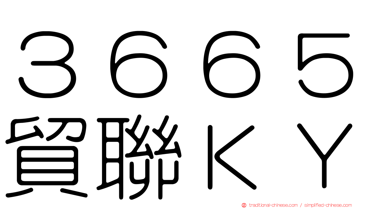 ３６６５貿聯ＫＹ