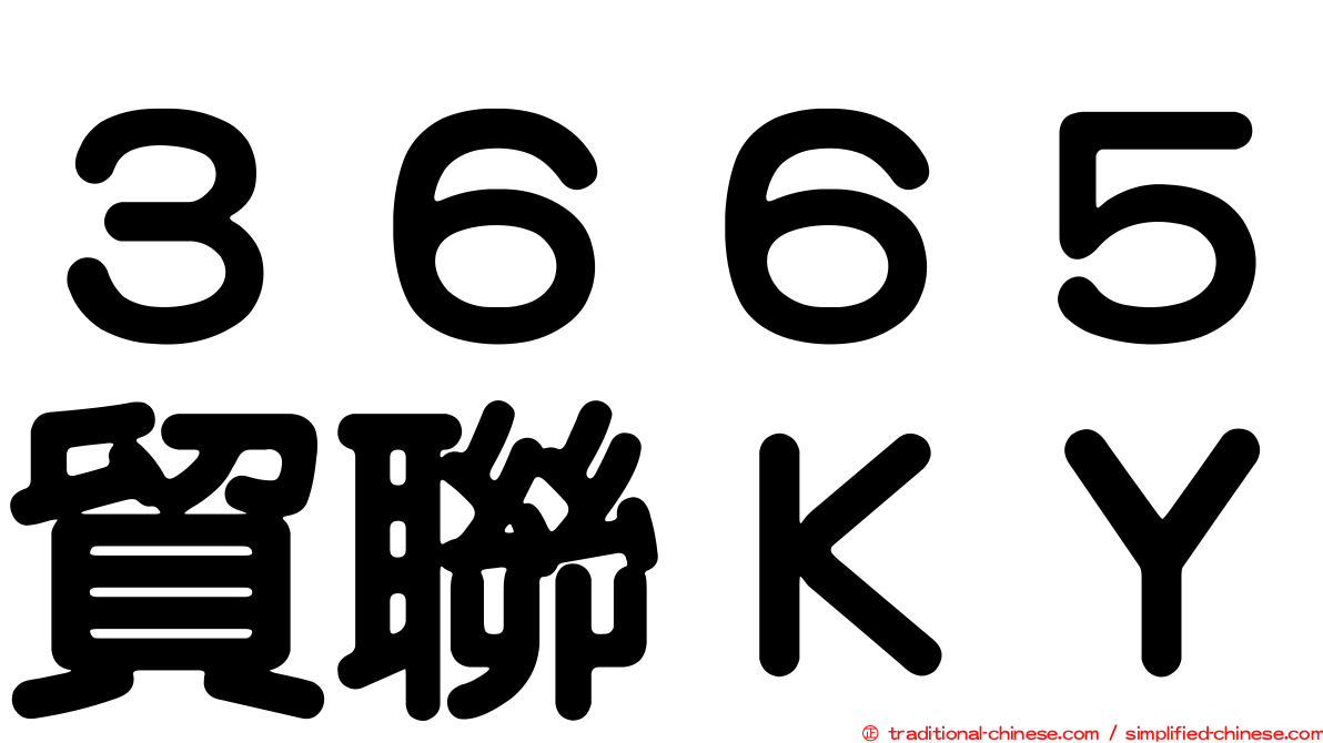 ３６６５貿聯ＫＹ