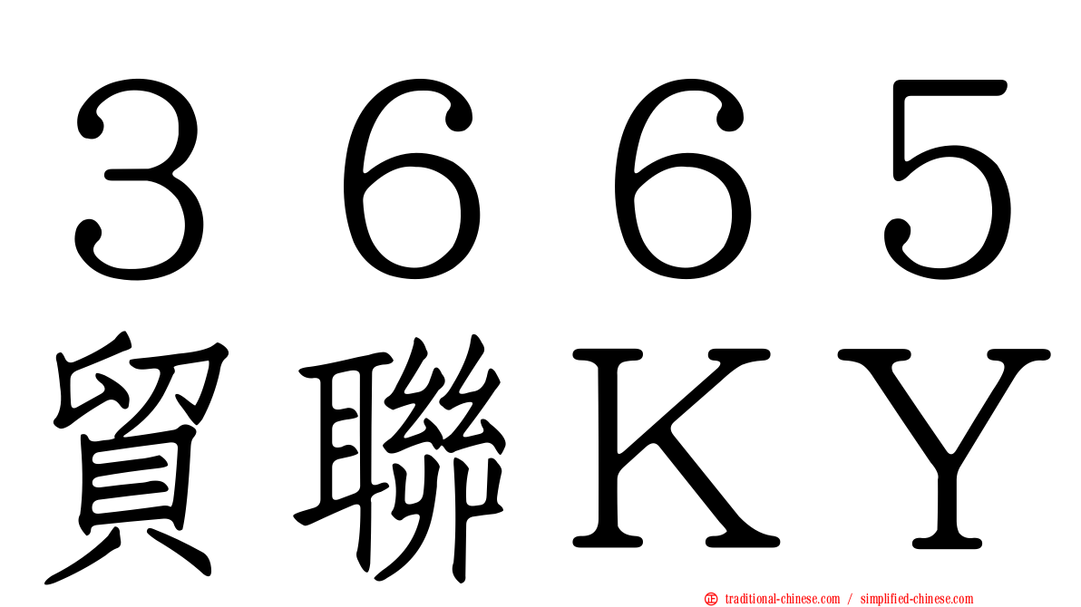 ３６６５貿聯ＫＹ