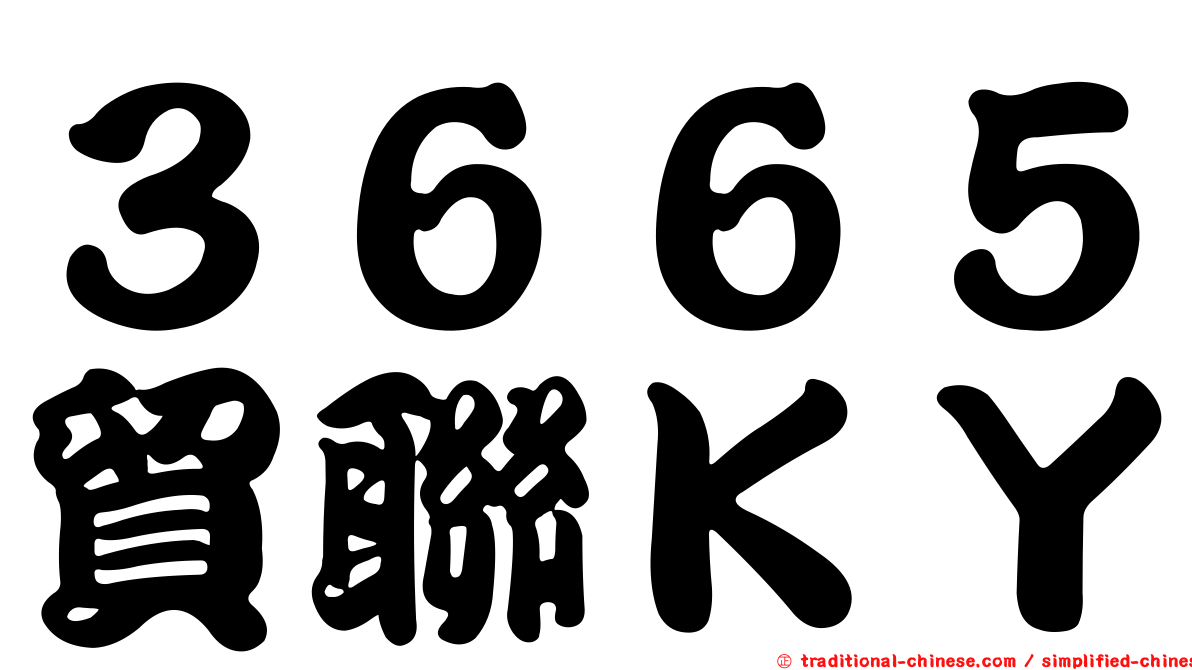 ３６６５貿聯ＫＹ