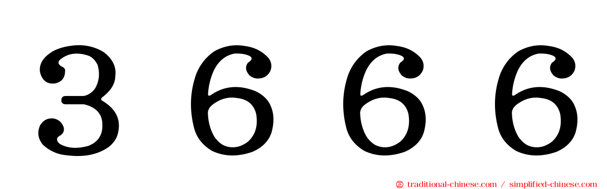 ３６６６