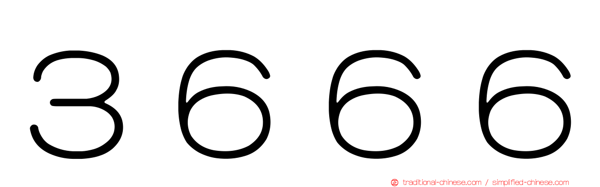 ３６６６