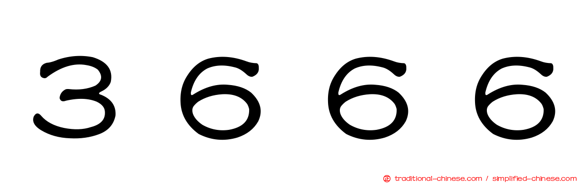 ３６６６
