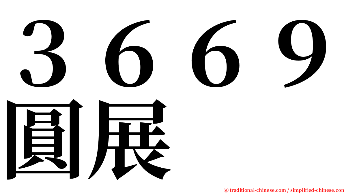 ３６６９圓展 serif font