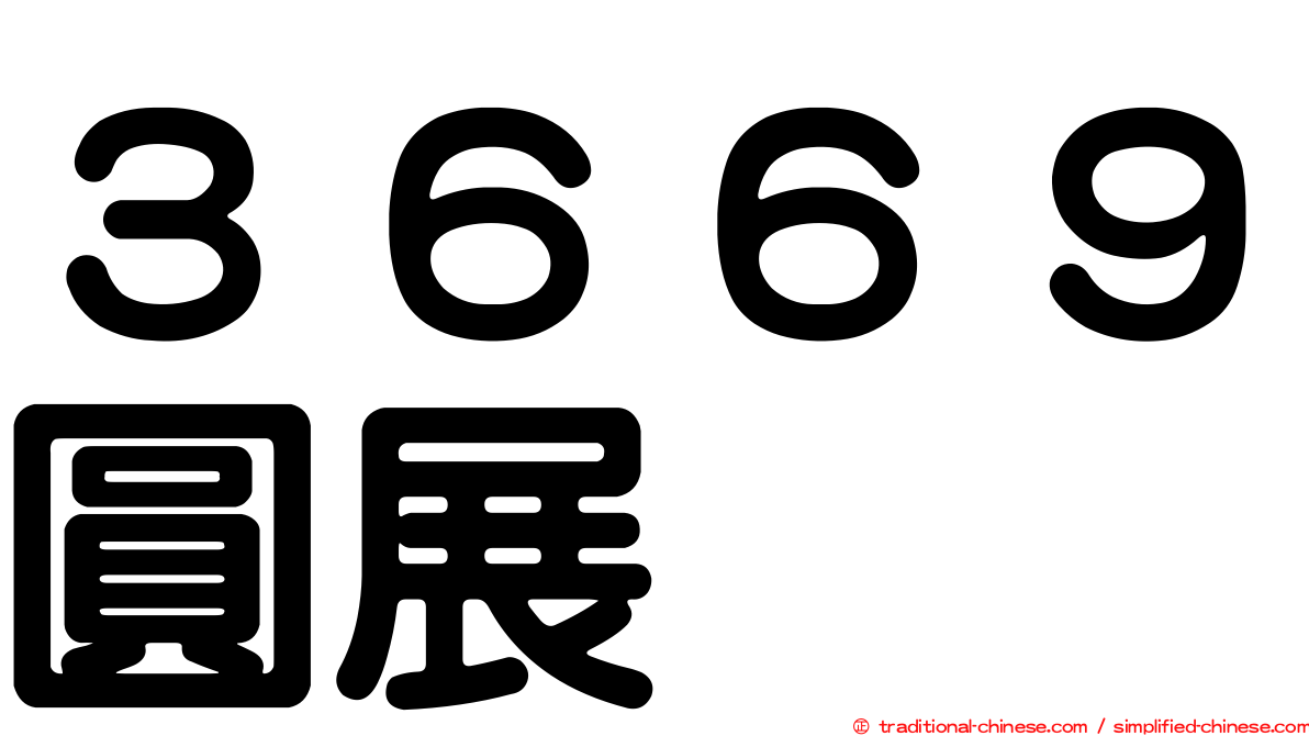 ３６６９圓展