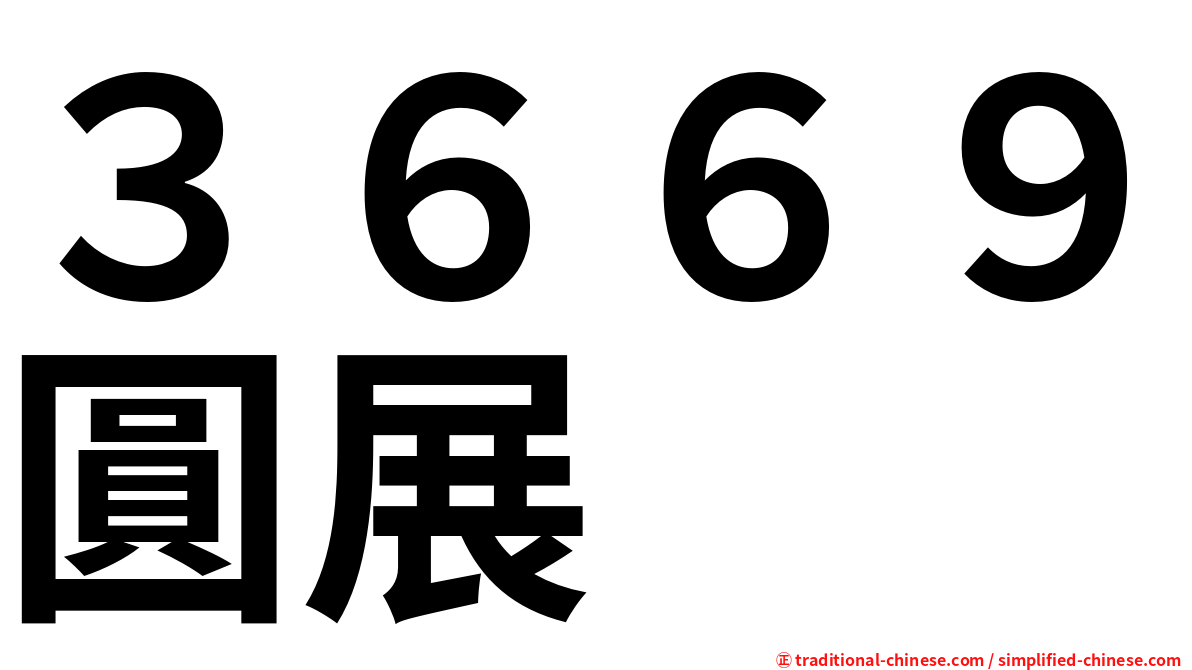 ３６６９圓展