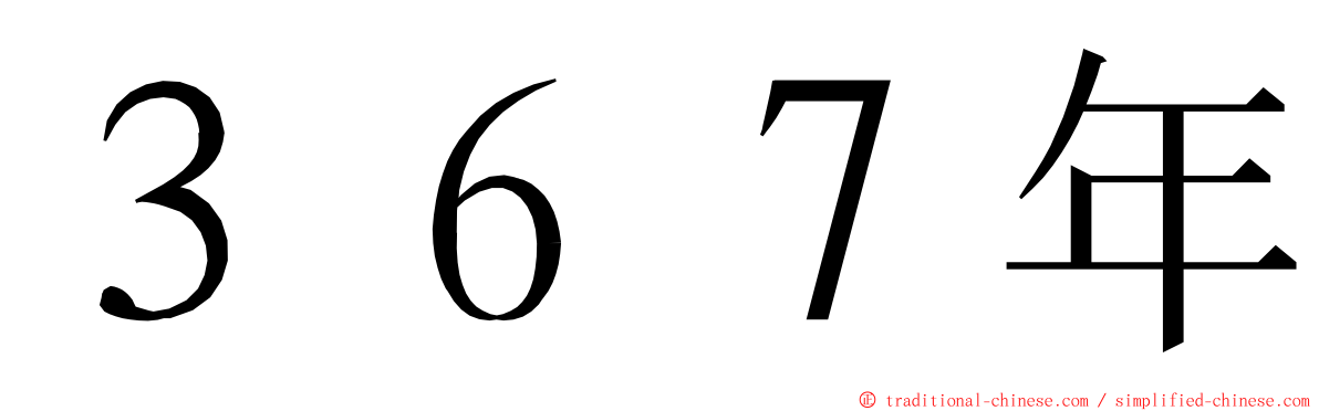 ３６７年 ming font