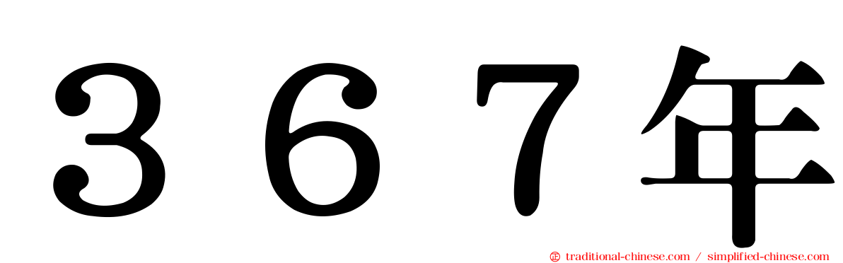 ３６７年