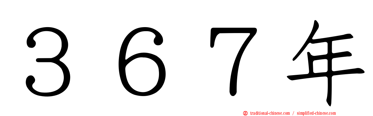 ３６７年