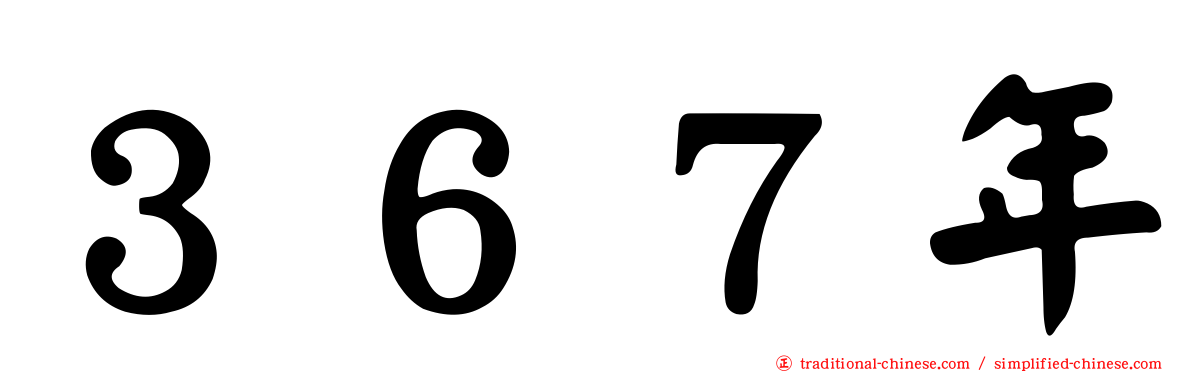 ３６７年