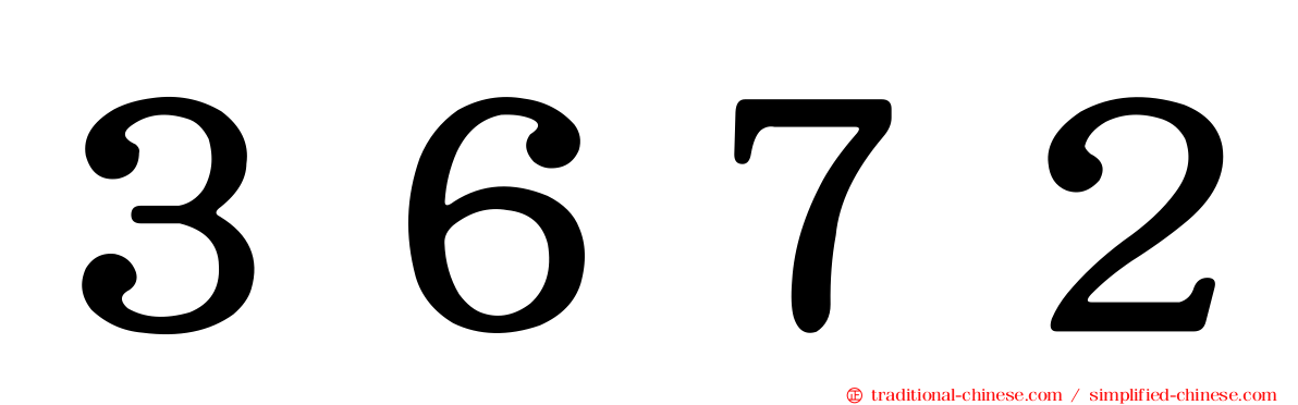 ３６７２