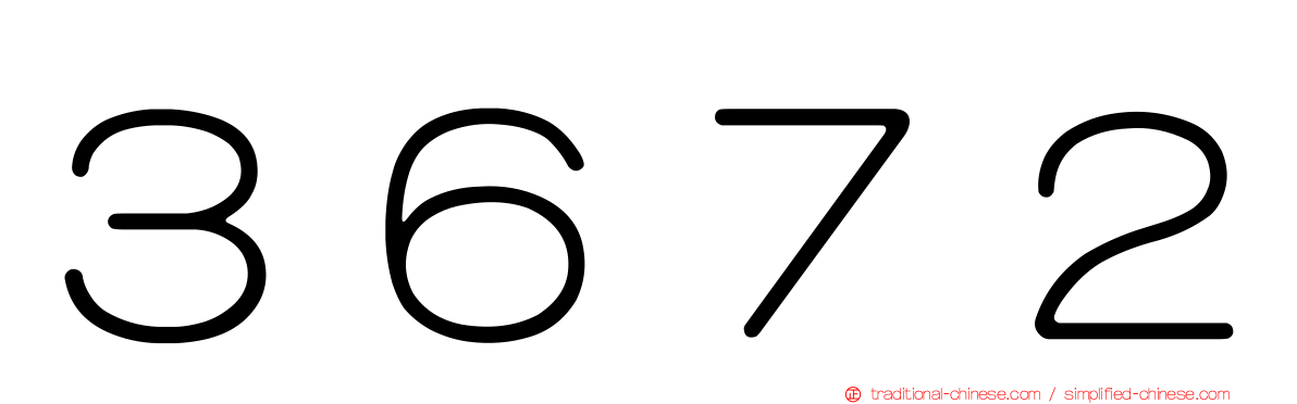 ３６７２