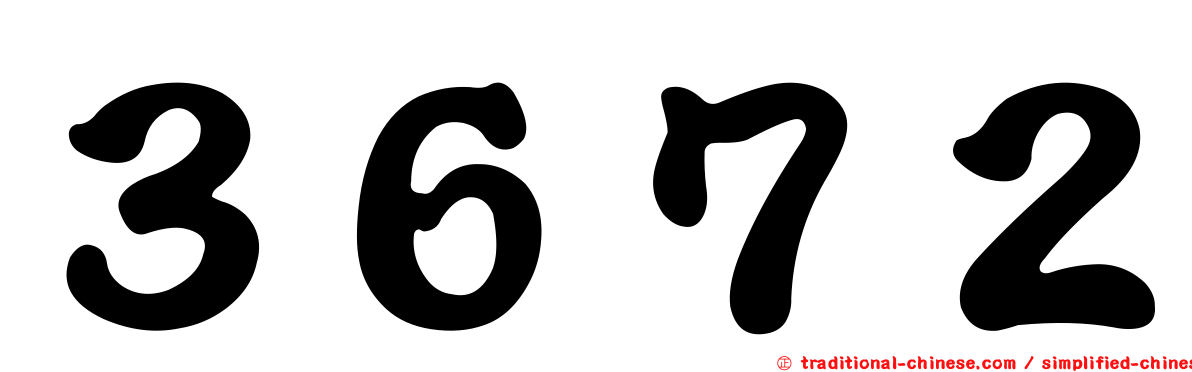 ３６７２
