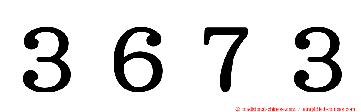 ３６７３