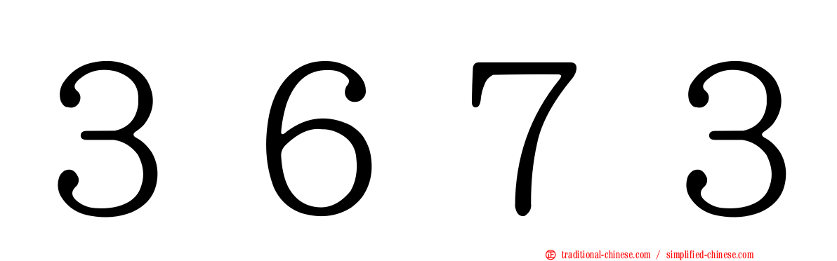 ３６７３