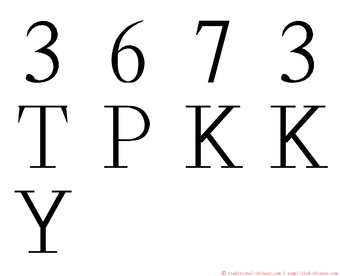 ３６７３ＴＰＫＫＹ ming font