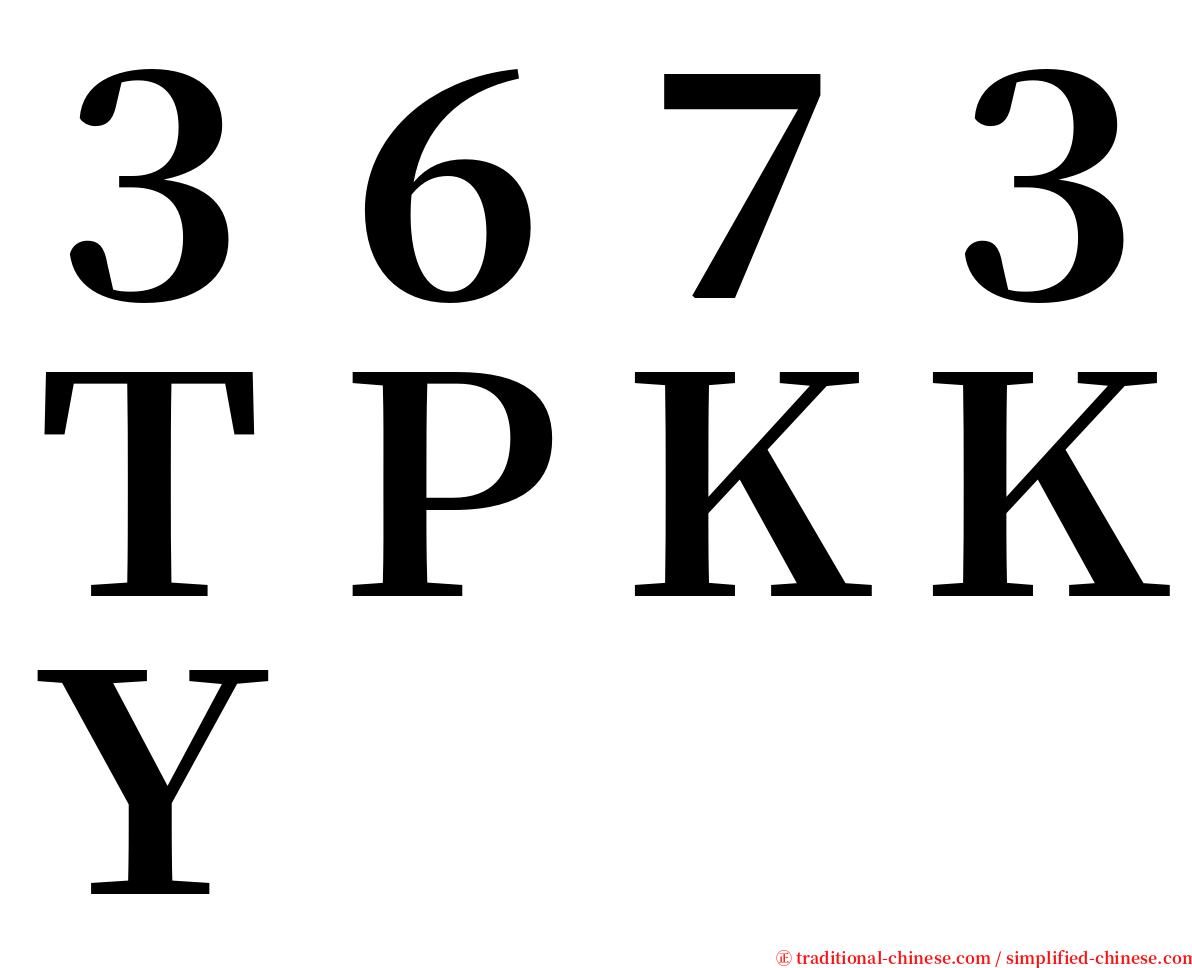 ３６７３ＴＰＫＫＹ serif font