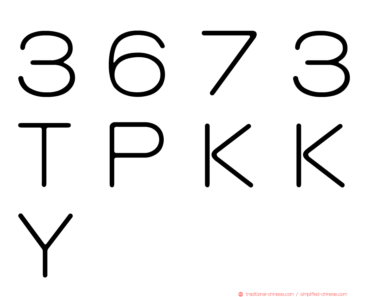 ３６７３ＴＰＫＫＹ