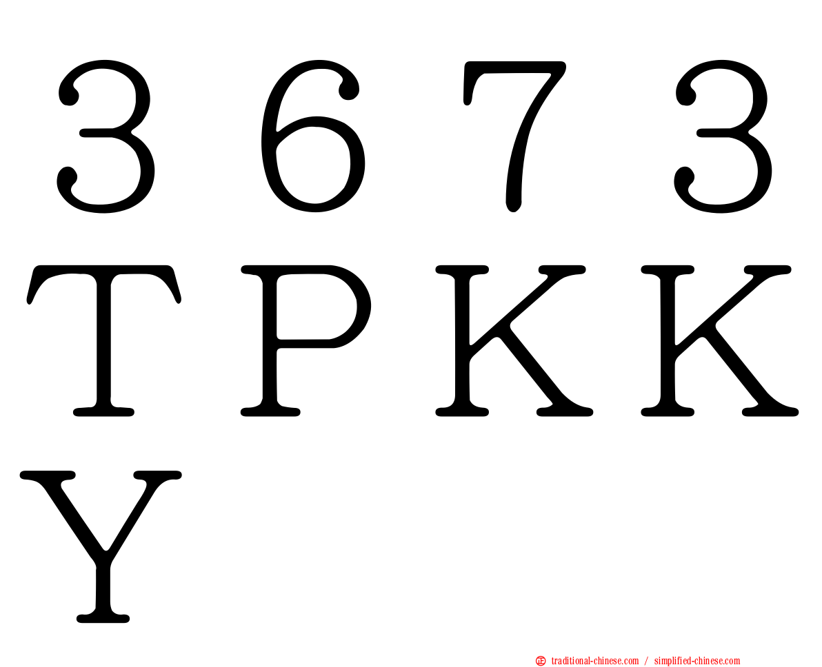 ３６７３ＴＰＫＫＹ