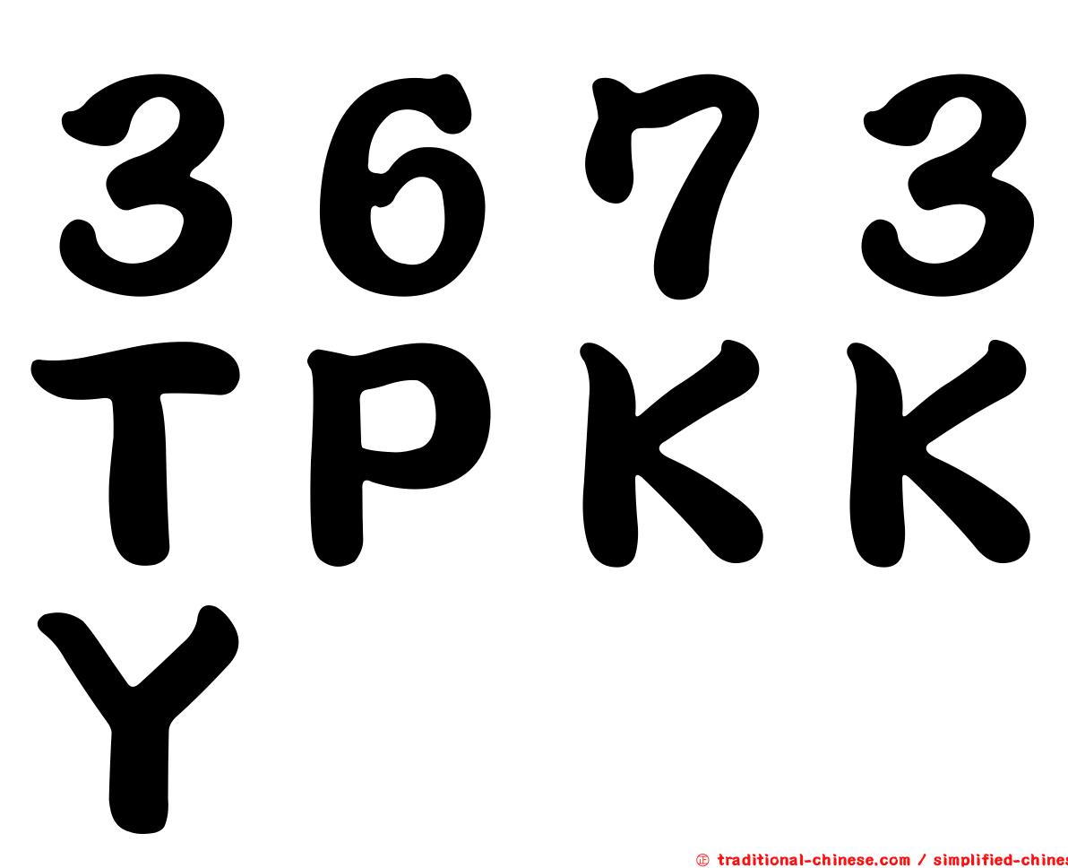 ３６７３ＴＰＫＫＹ