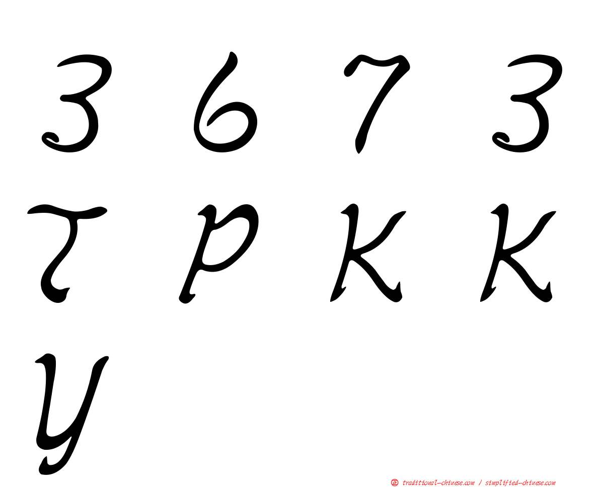 ３６７３ＴＰＫＫＹ