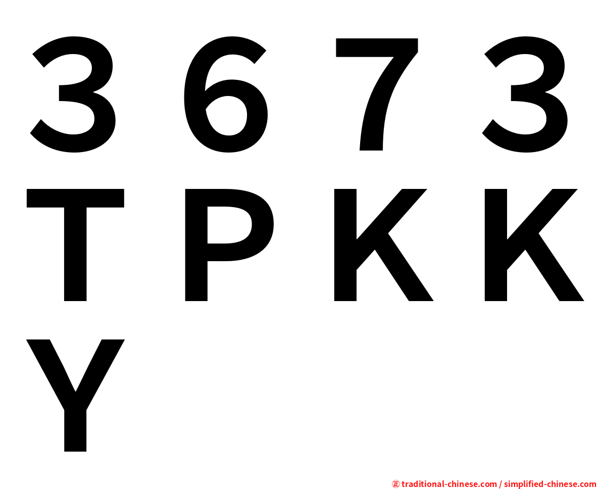 ３６７３ＴＰＫＫＹ