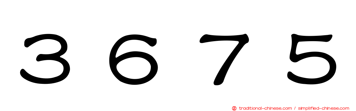 ３６７５