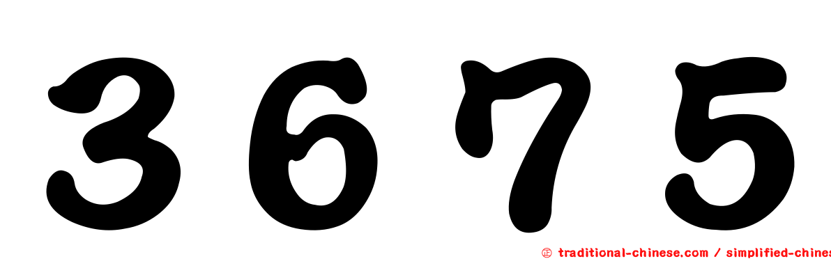 ３６７５