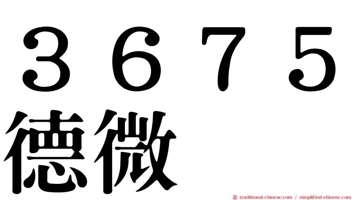 ３６７５德微