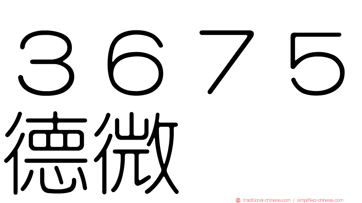 ３６７５德微