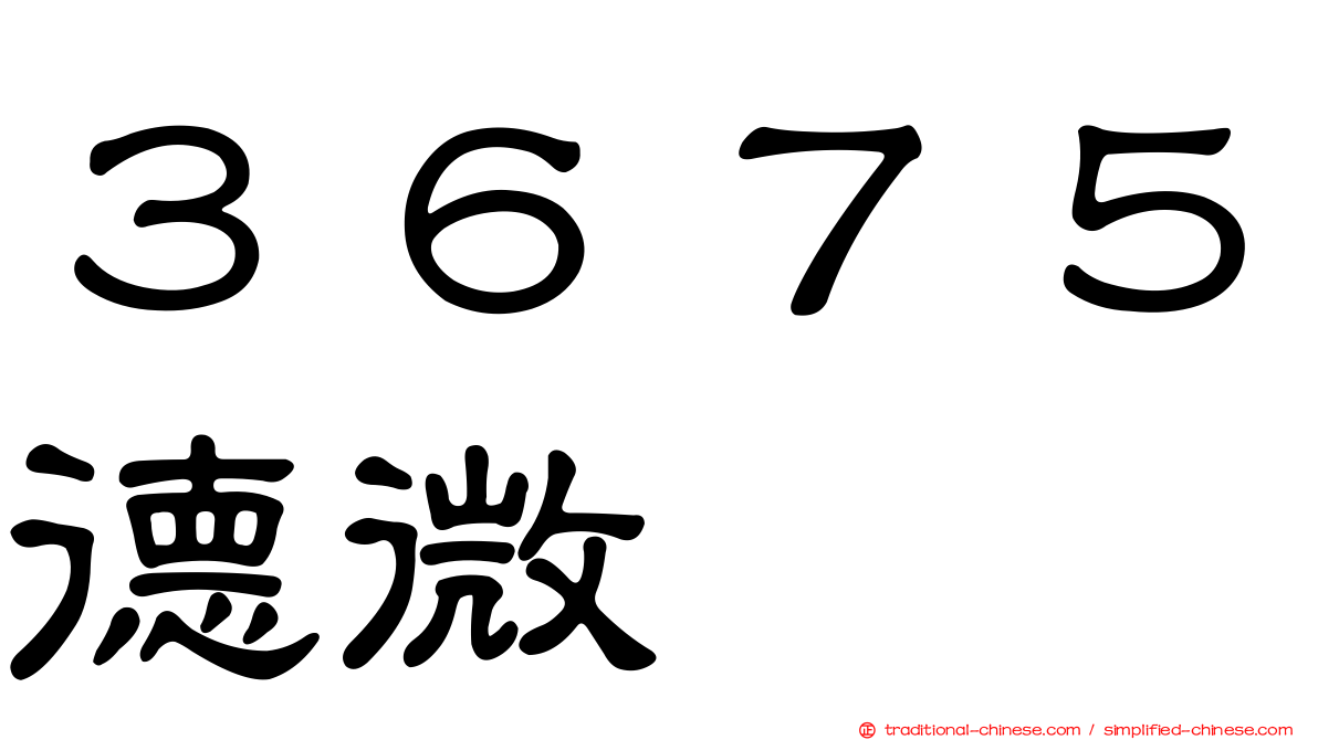 ３６７５德微