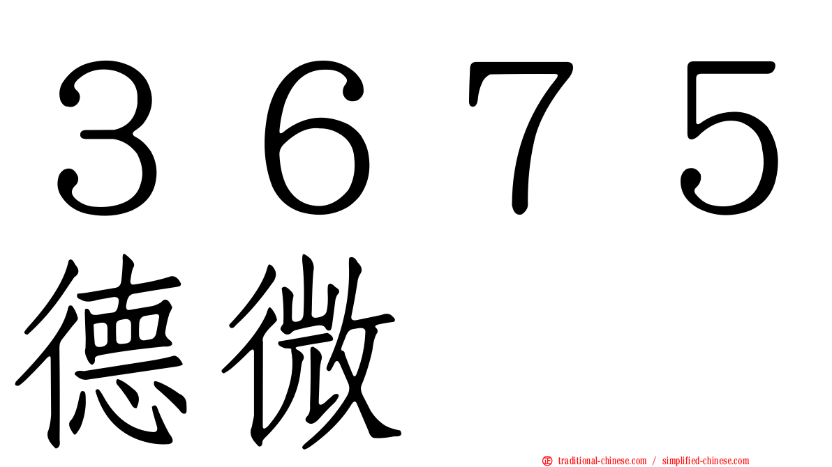 ３６７５德微