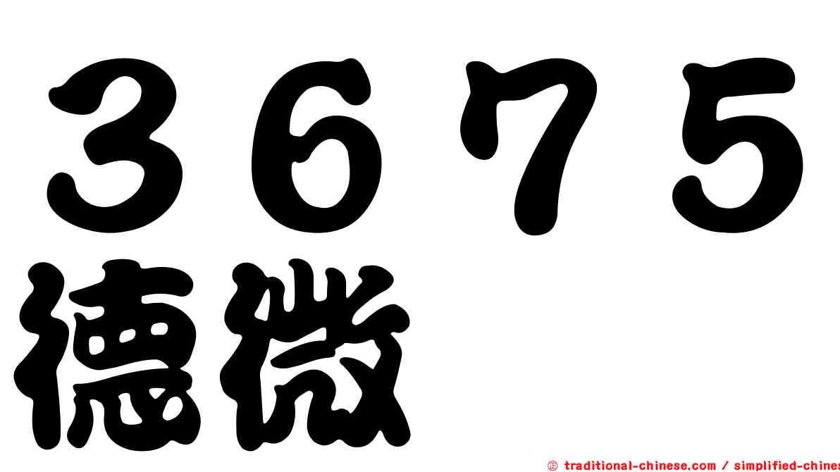 ３６７５德微