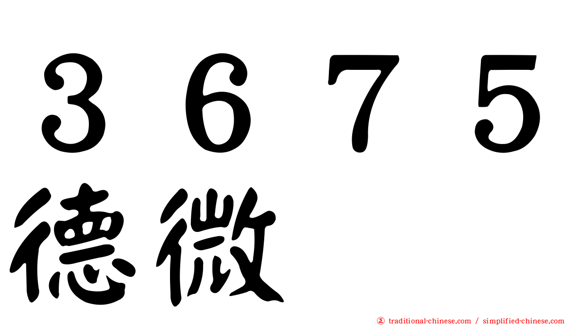 ３６７５德微
