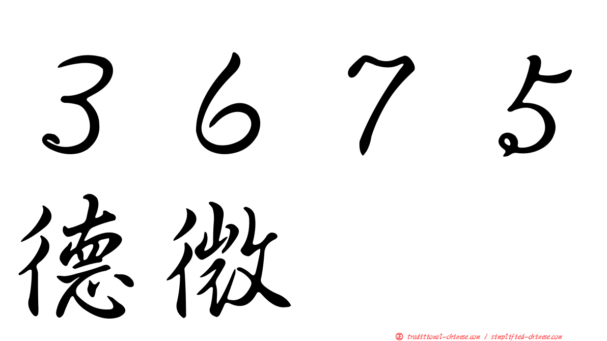 ３６７５德微