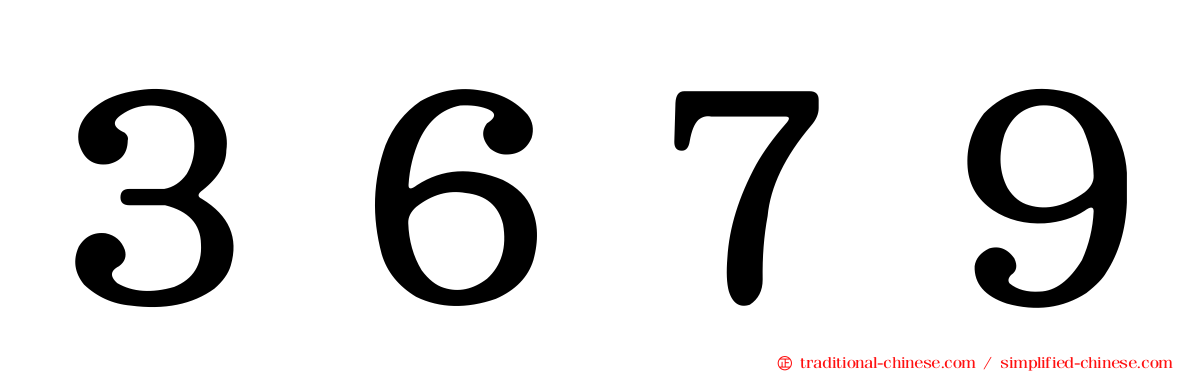 ３６７９
