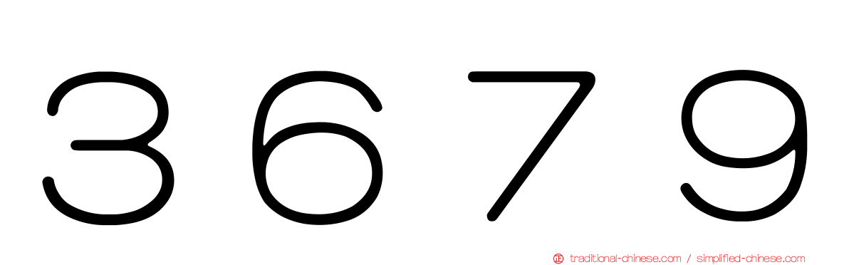 ３６７９